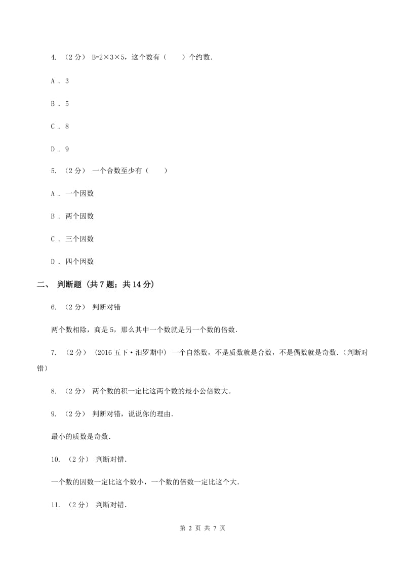 西师大版备战2020年小升初数学专题一：数与代数--数的整除、因数、倍数、合数、质数、奇数、偶数A卷_第2页