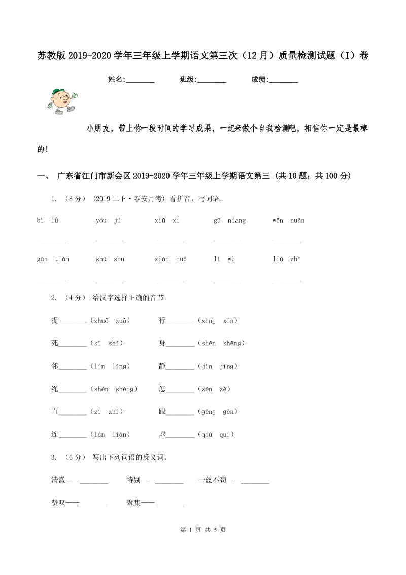 苏教版2019-2020学年三年级上学期语文第三次（12月）质量检测试题（I）卷_第1页