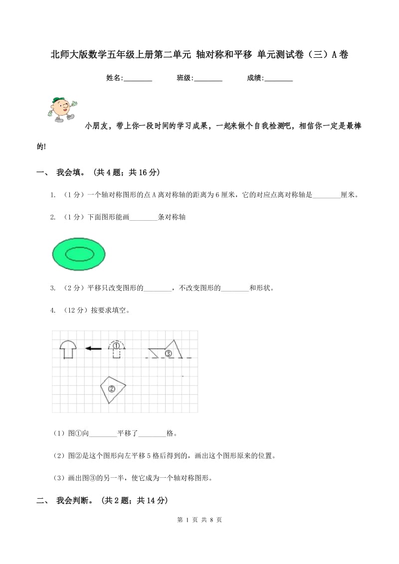 北师大版数学五年级上册第二单元 轴对称和平移 单元测试卷（三）A卷_第1页