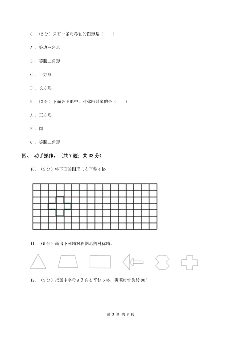 北师大版数学五年级上册第二单元 轴对称和平移 单元测试卷（三）A卷_第3页