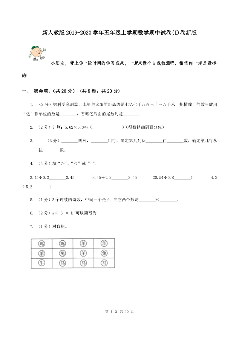 新人教版2019-2020学年五年级上学期数学期中试卷(I)卷新版_第1页