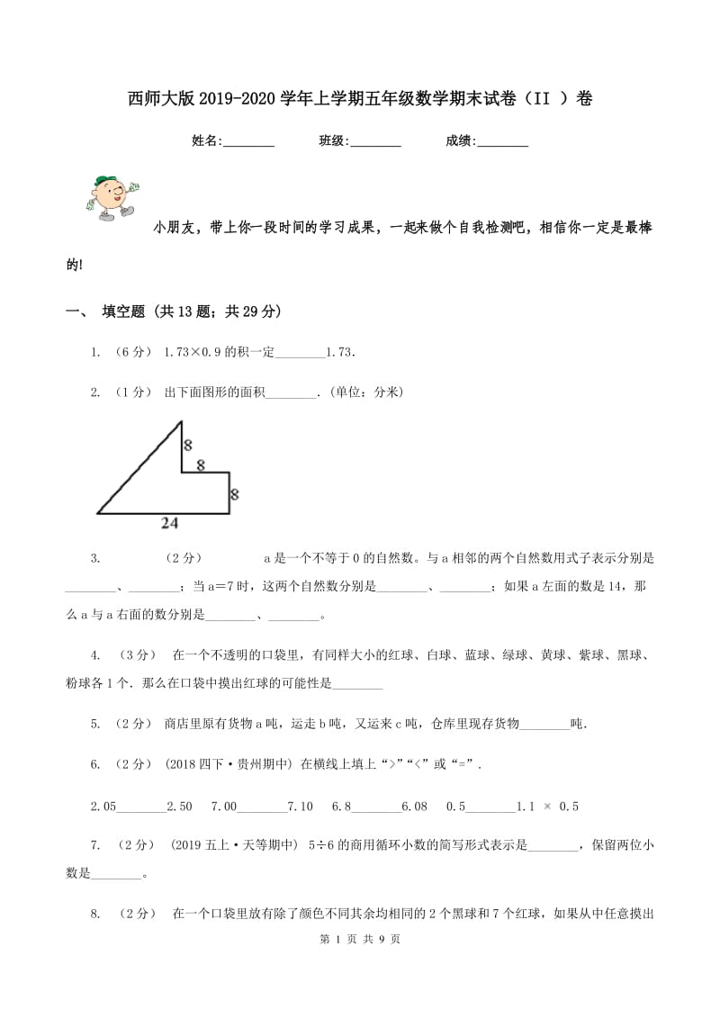 西师大版2019-2020学年上学期五年级数学期末试卷（II ）卷_第1页