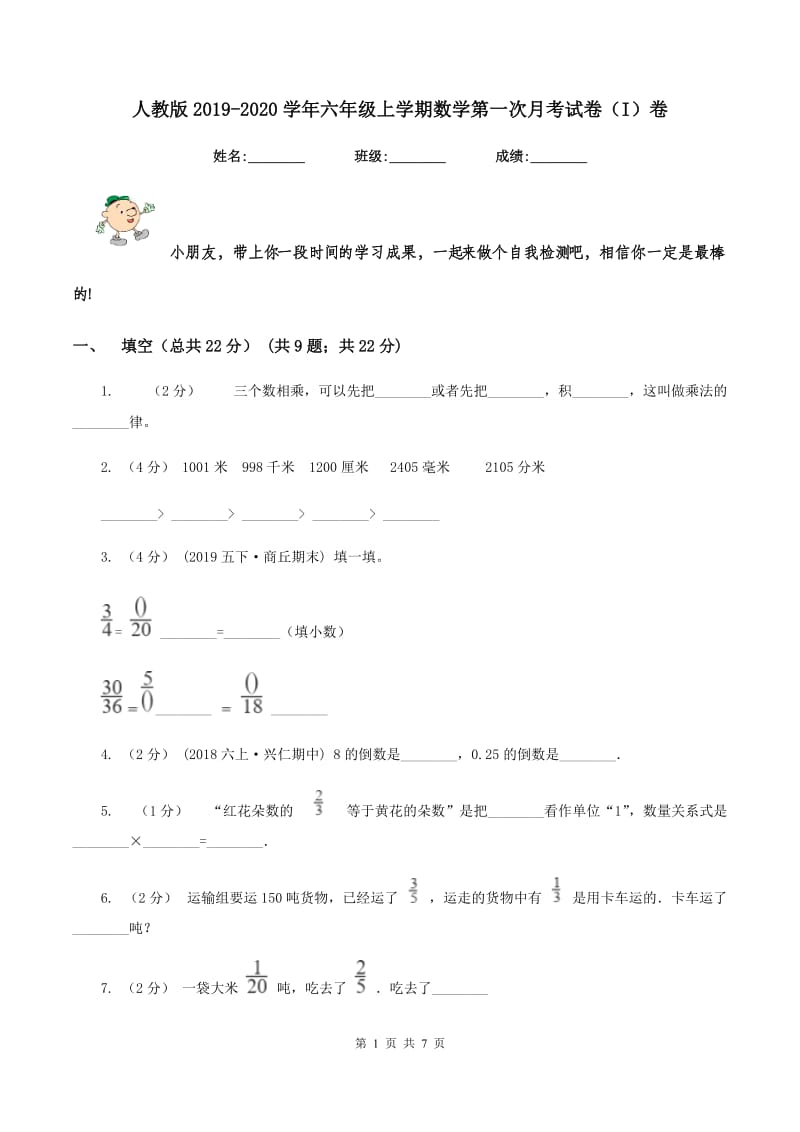 人教版2019-2020学年六年级上学期数学第一次月考试卷（I）卷_第1页