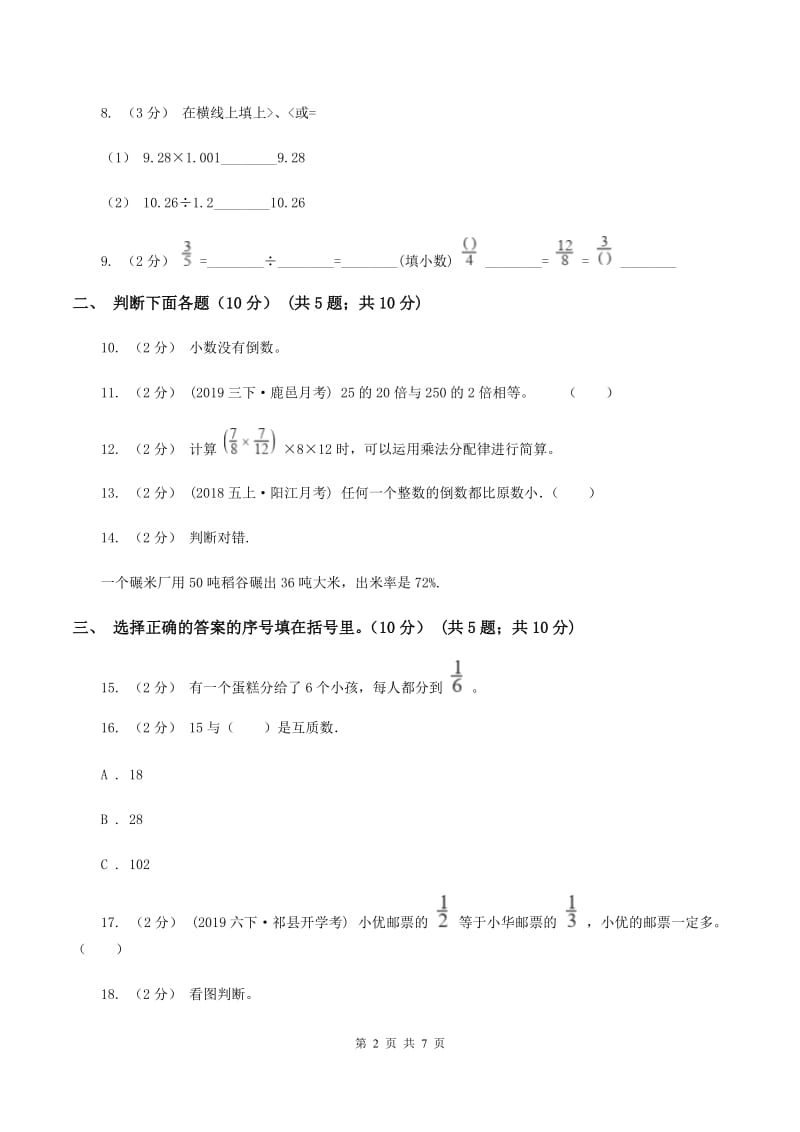 人教版2019-2020学年六年级上学期数学第一次月考试卷（I）卷_第2页