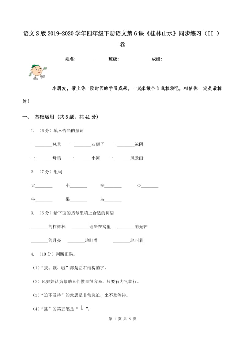 语文S版2019-2020学年四年级下册语文第6课《桂林山水》同步练习（II ）卷_第1页