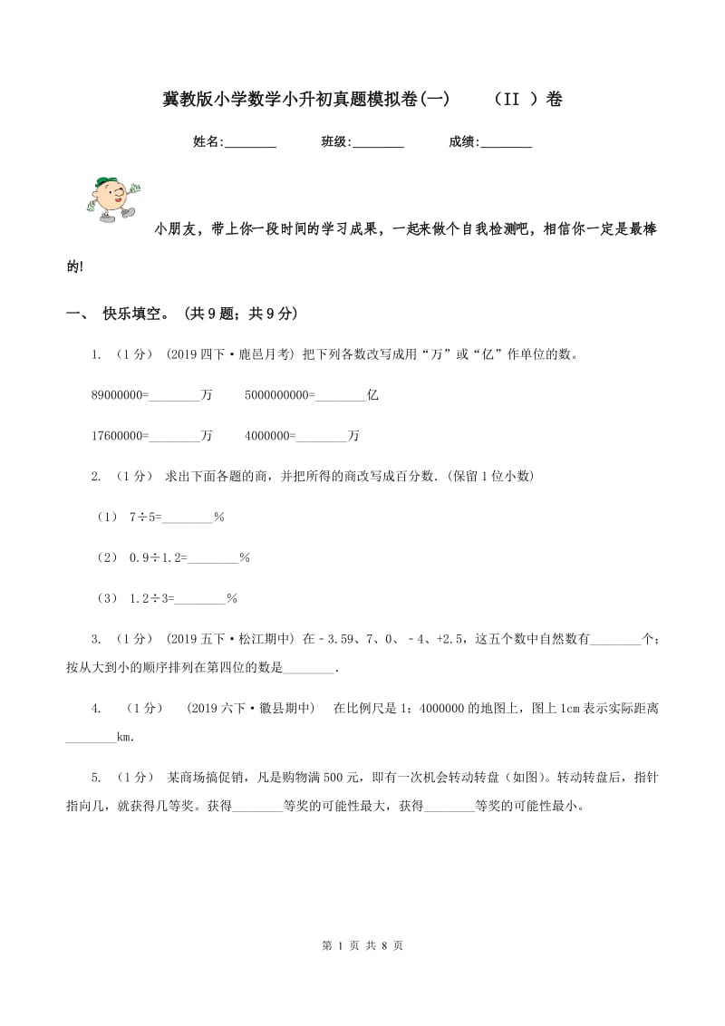 冀教版小学数学小升初真题模拟卷(一)（II ）卷_第1页