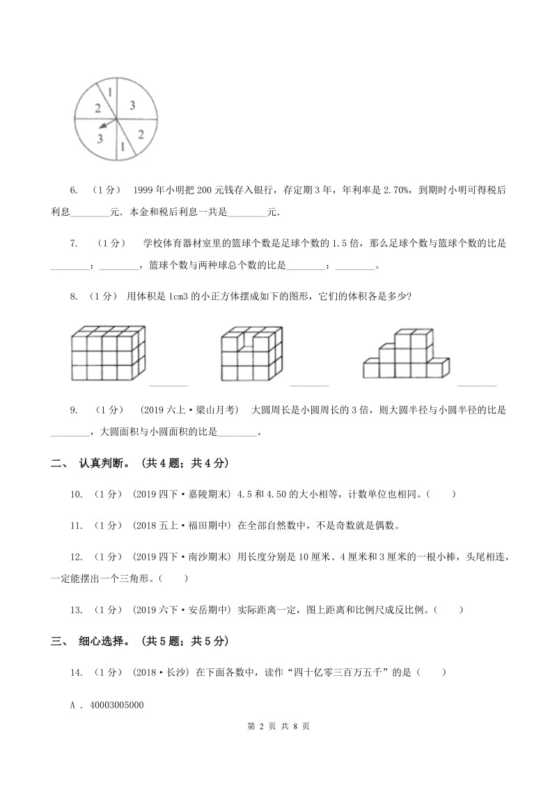 冀教版小学数学小升初真题模拟卷(一)（II ）卷_第2页