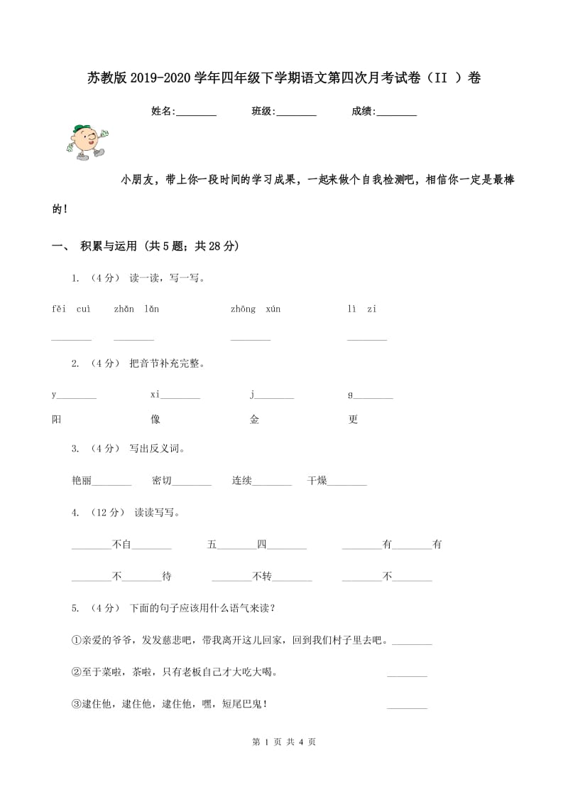 苏教版2019-2020学年四年级下学期语文第四次月考试卷（II ）卷_第1页