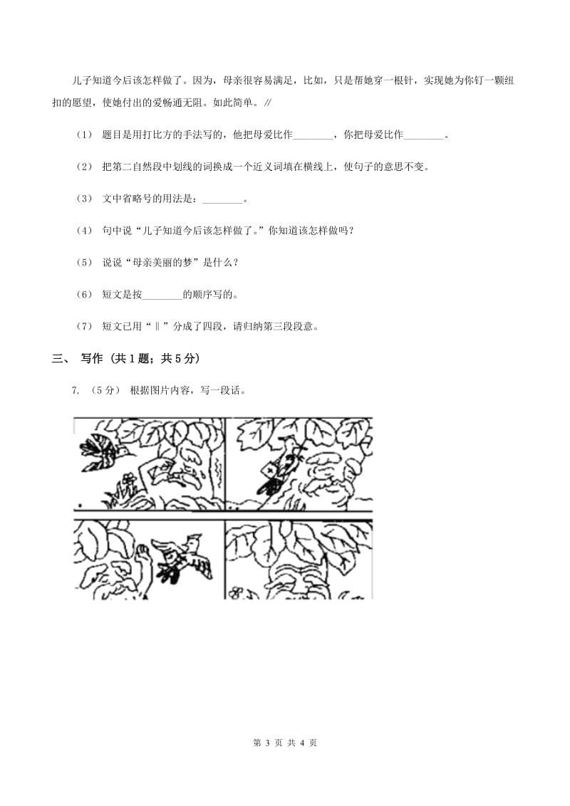 苏教版2019-2020学年四年级下学期语文第四次月考试卷（II ）卷_第3页