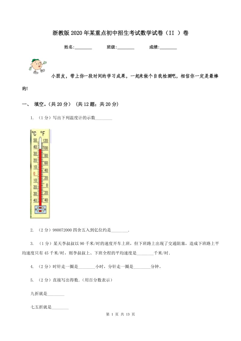 浙教版2020年某重点初中招生考试数学试卷（II ）卷_第1页