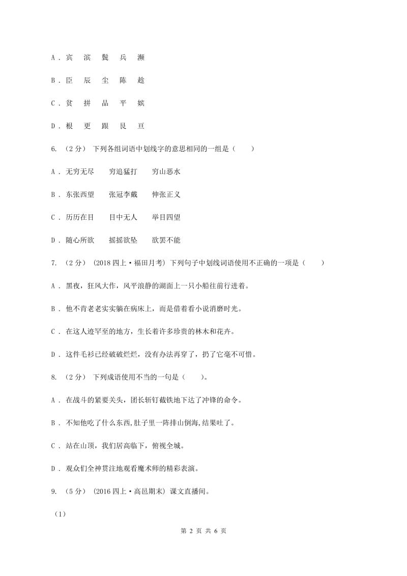 豫教版2019-2020学年五年级上学期语文期末测试卷（II ）卷_第2页