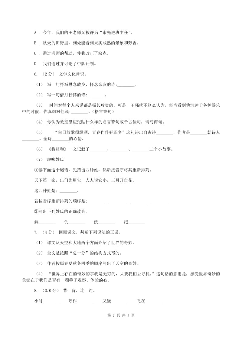 人教统编版2019-2020学年六年级上学期语文期中考试试题(I)卷新版_第2页