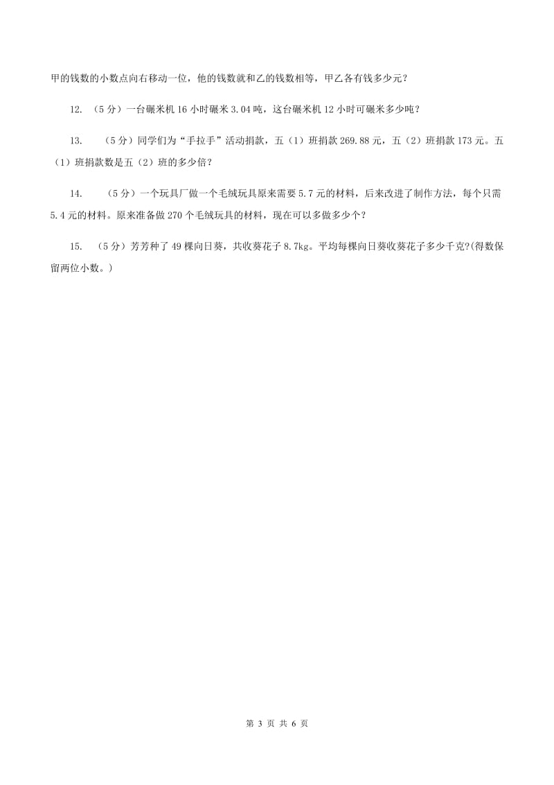 浙教版数学五年级上册第二单元第三课时 小数除以整数 同步测试（II ）卷_第3页