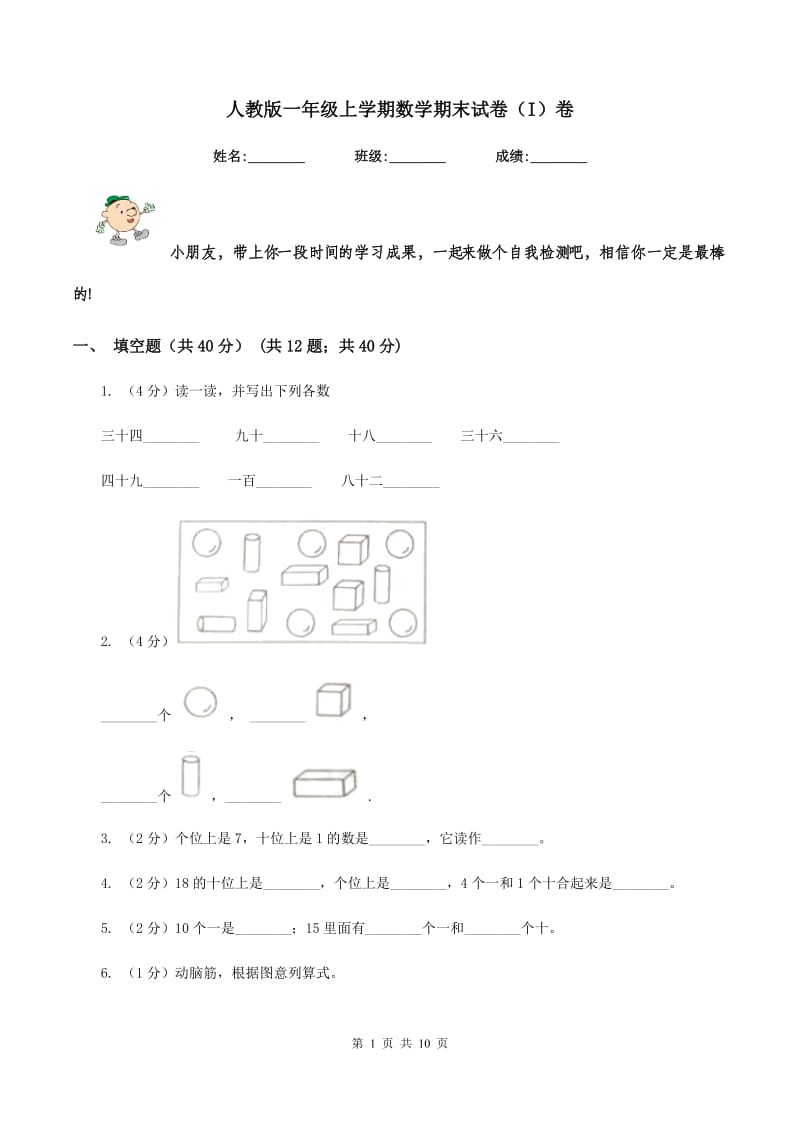 人教版一年级上学期数学期末试卷（I）卷_第1页