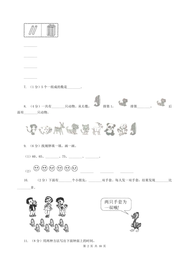 人教版一年级上学期数学期末试卷（I）卷_第2页