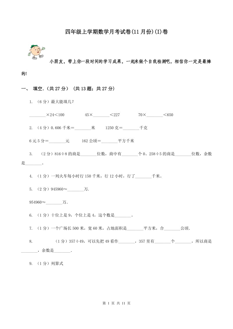 四年级上学期数学月考试卷(11月份)(I)卷_第1页