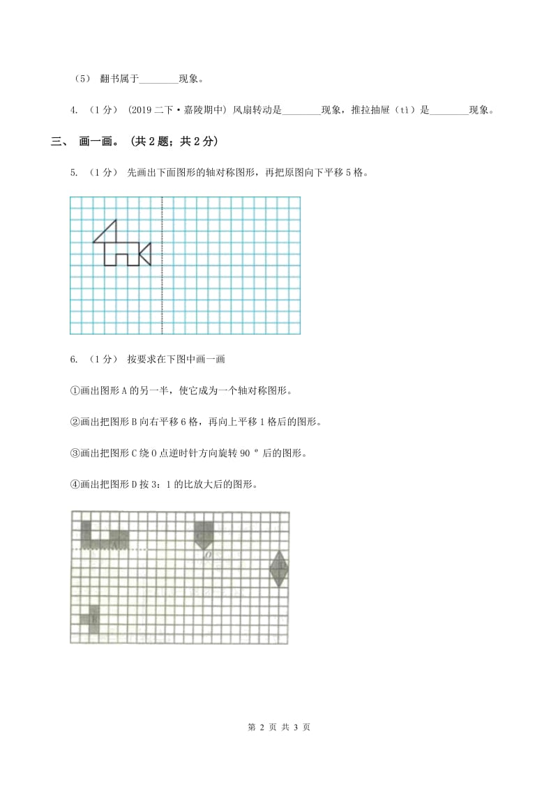 冀教版数学三年级上册 3.1平移 同步练习A卷_第2页