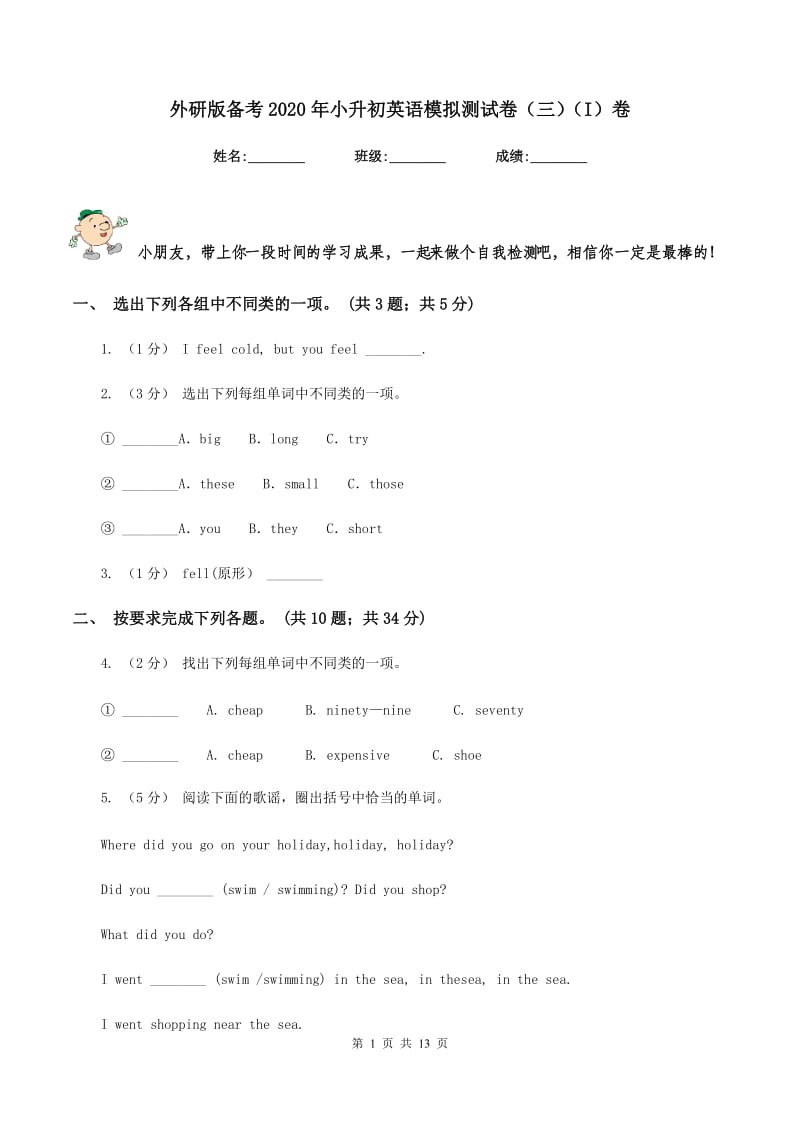 外研版备考2020年小升初英语模拟测试卷（三）（I）卷_第1页