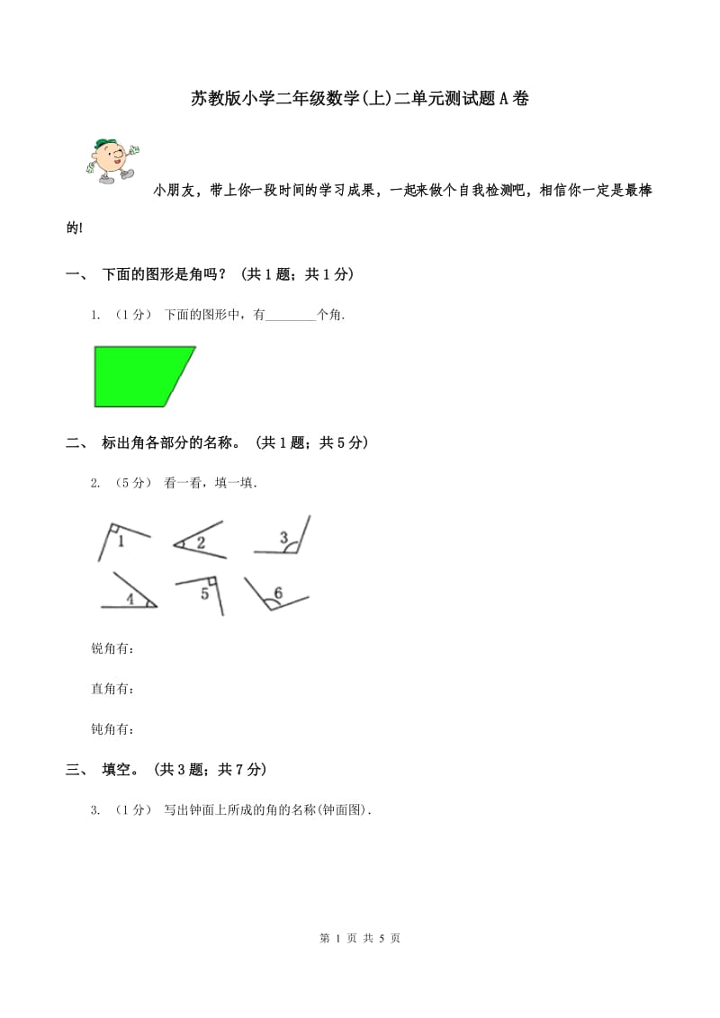 苏教版小学二年级数学(上)二单元测试题A卷_第1页