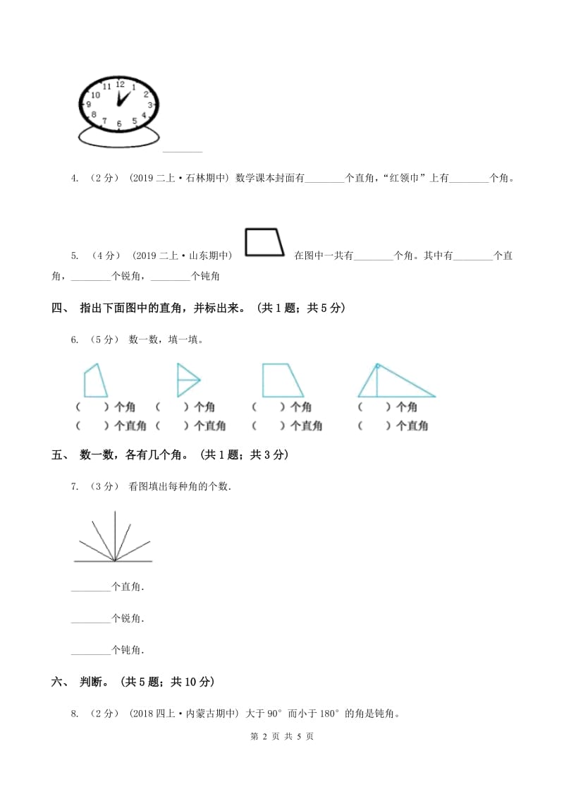 苏教版小学二年级数学(上)二单元测试题A卷_第2页