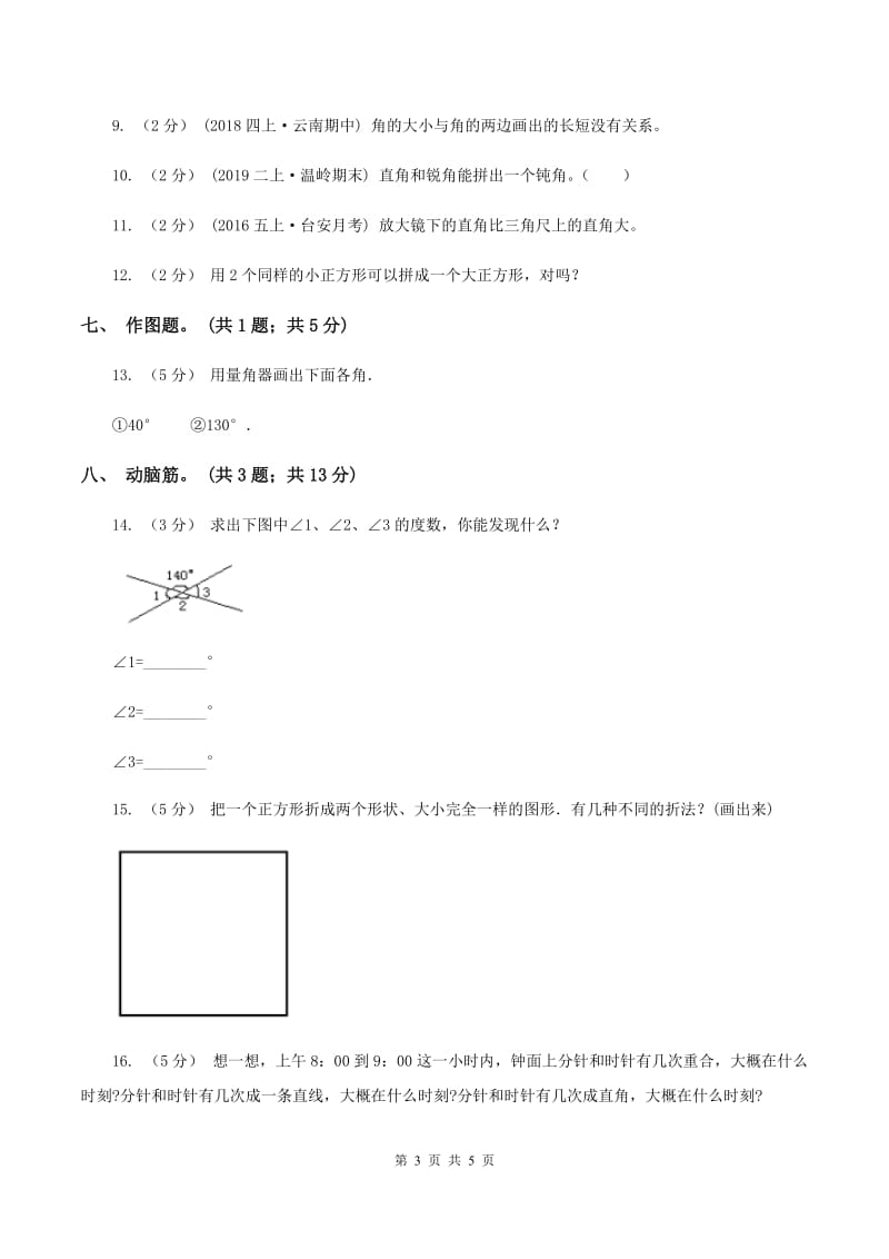 苏教版小学二年级数学(上)二单元测试题A卷_第3页