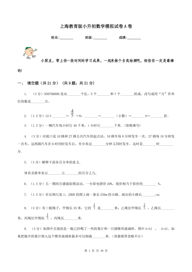 上海教育版小升初数学模拟试卷A卷_第1页