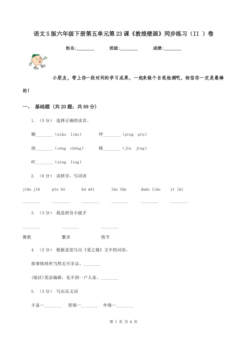 语文S版六年级下册第五单元第23课《敦煌壁画》同步练习（II ）卷_第1页