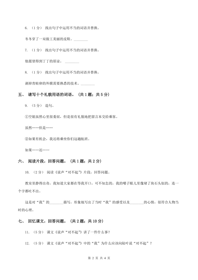 北师大版语文三年级上册《说声“对不起”》同步练习（II ）卷_第2页