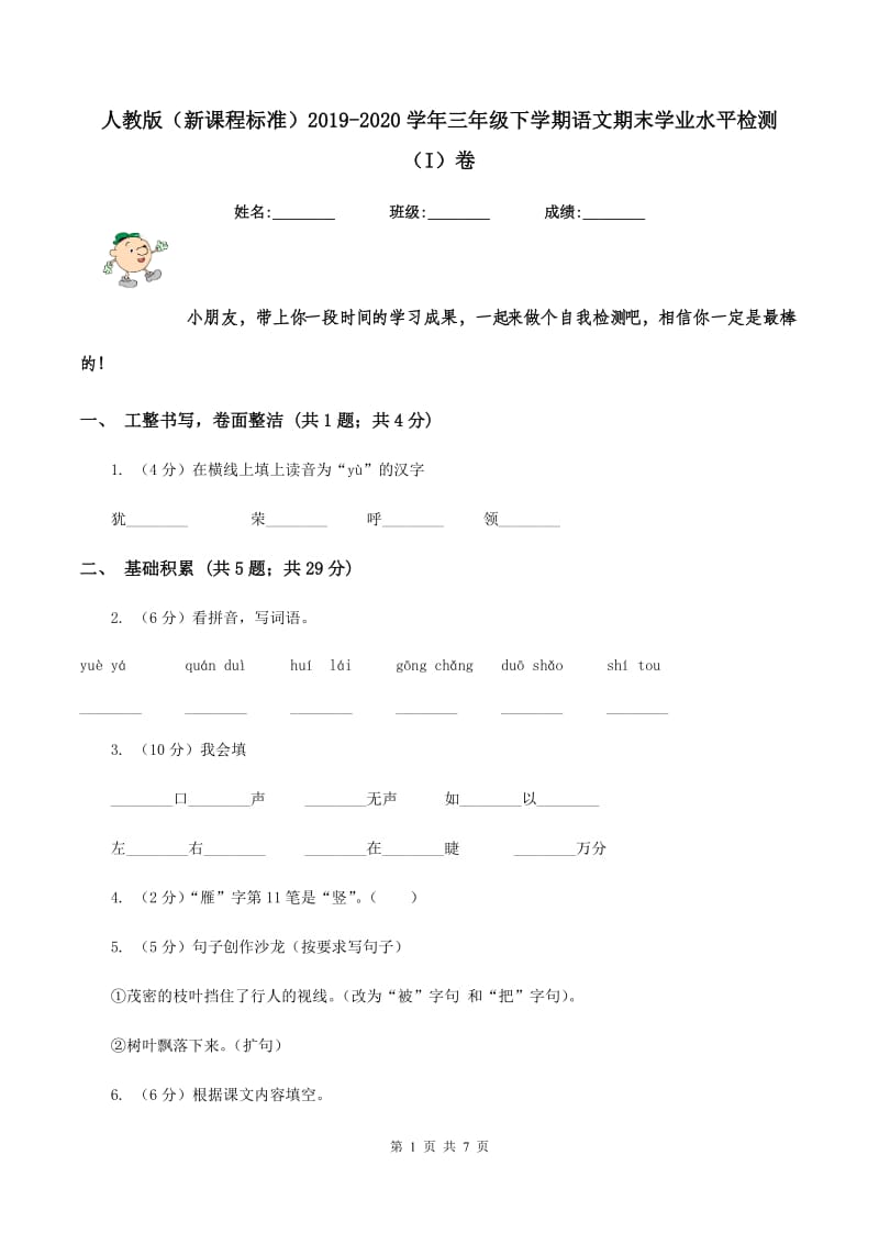 人教版（新课程标准）2019-2020学年三年级下学期语文期末学业水平检测（I）卷_第1页