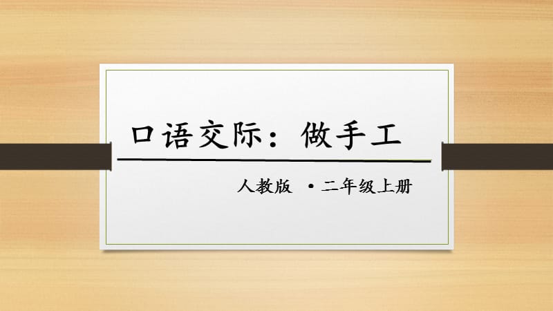 部编版二年级上册语文园地三口语交际：做手工_第1页