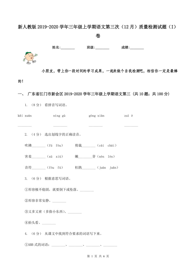 新人教版2019-2020学年三年级上学期语文第三次（12月）质量检测试题（I）卷_第1页