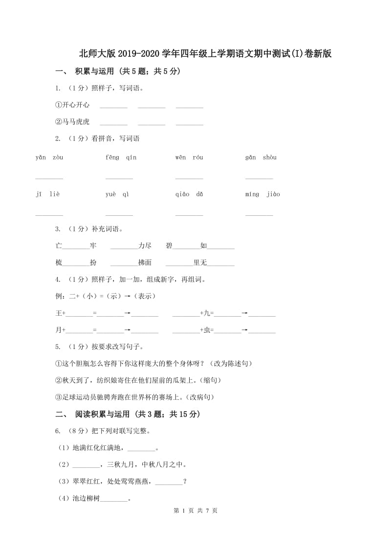 北师大版2019-2020学年四年级上学期语文期中测试(I)卷新版_第1页