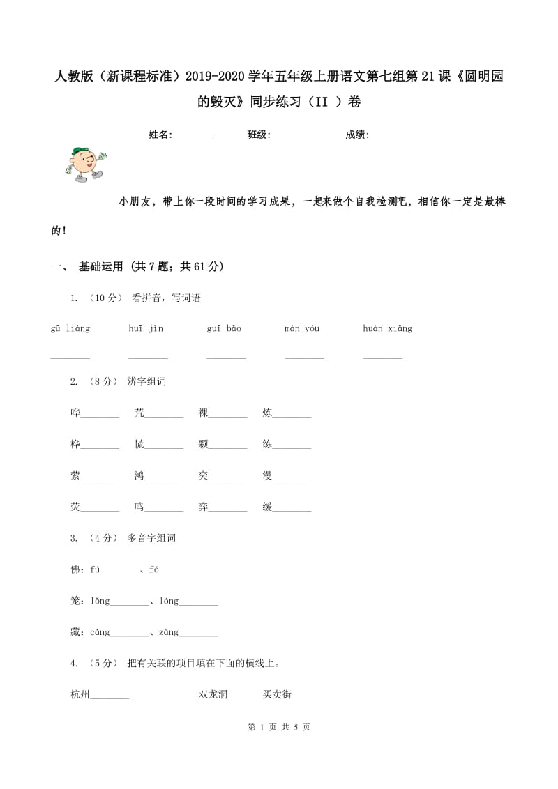 人教版（新课程标准）2019-2020学年五年级上册语文第七组第21课《圆明园的毁灭》同步练习（II ）卷_第1页