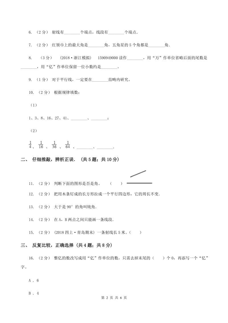 浙教版四年级上学期第一次月考数学试卷A卷_第2页