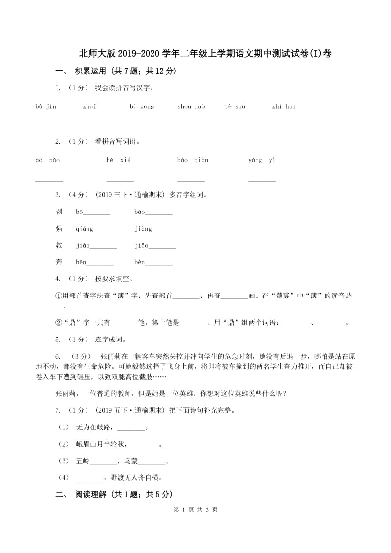 北师大版2019-2020学年二年级上学期语文期中测试试卷(I)卷_第1页