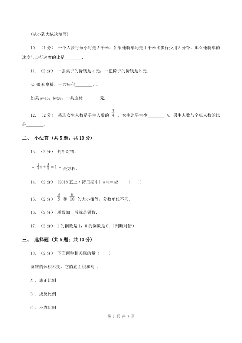 浙教版小升初数学模拟试卷(三)(I)卷_第2页