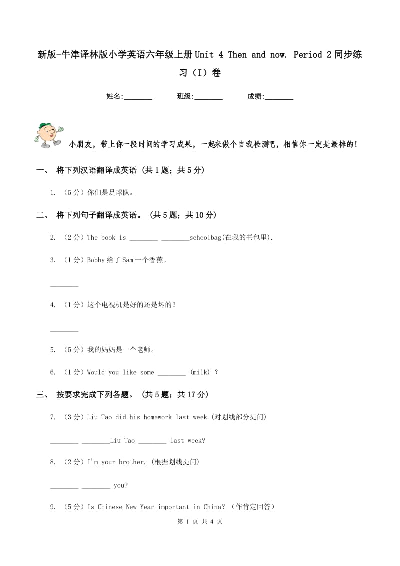 新版-牛津译林版小学英语六年级上册Unit 4 Then and now. Period 2同步练习（I）卷_第1页