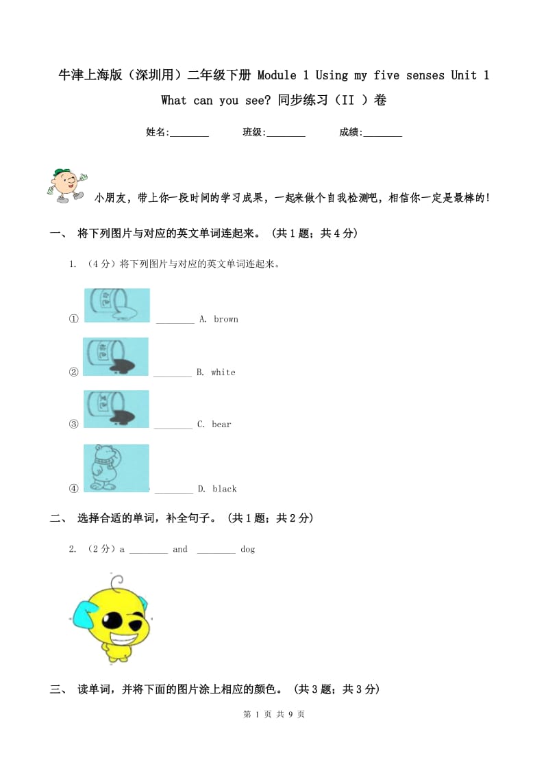 牛津上海版（深圳用）二年级下册 Module 1 Using my five senses Unit 1 What can you see_ 同步练习（II ）卷_第1页