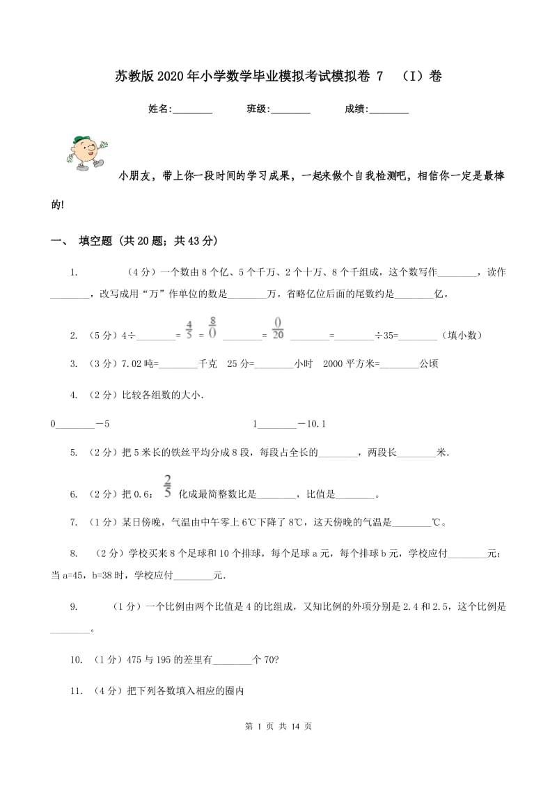 苏教版2020年小学数学毕业模拟考试模拟卷 7（I）卷_第1页