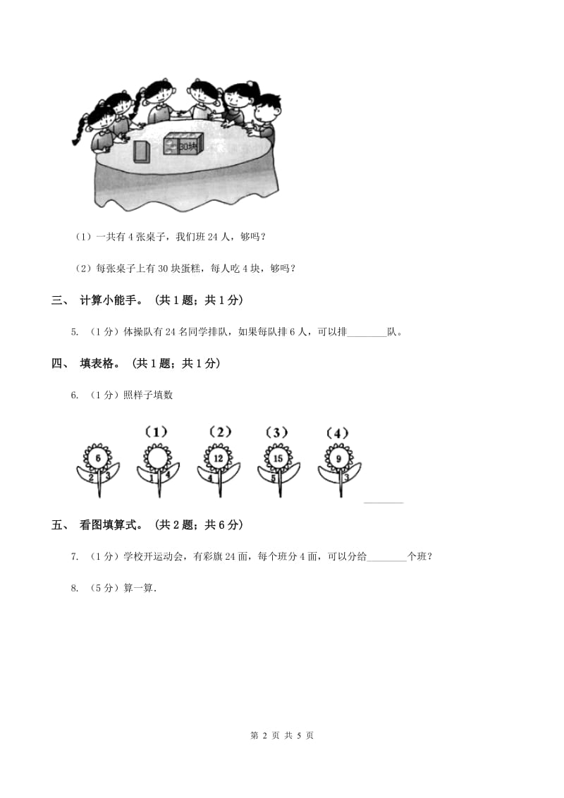 人教版数学二年级下册 第二单元第三课时 用2~6的乘法口诀求商（II ）卷_第2页