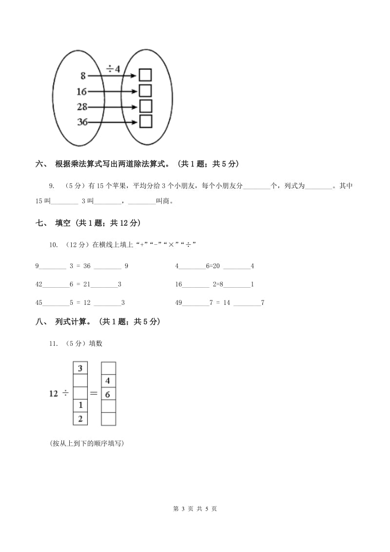 人教版数学二年级下册 第二单元第三课时 用2~6的乘法口诀求商（II ）卷_第3页