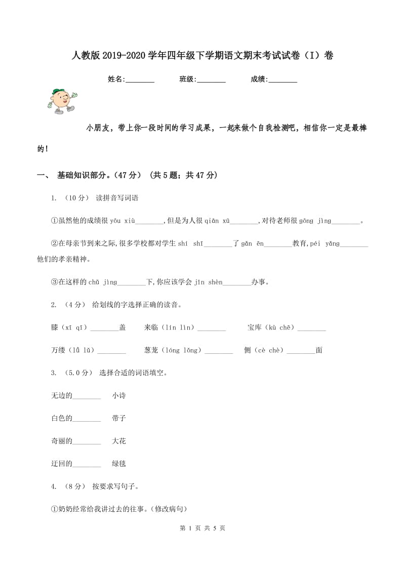 人教版2019-2020学年四年级下学期语文期末考试试卷（I）卷_第1页