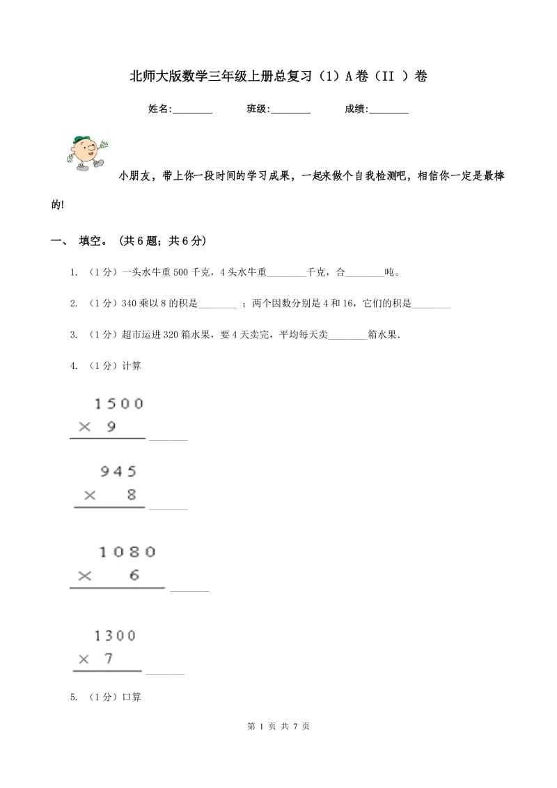 北师大版数学三年级上册总复习（1）A卷（II ）卷_第1页