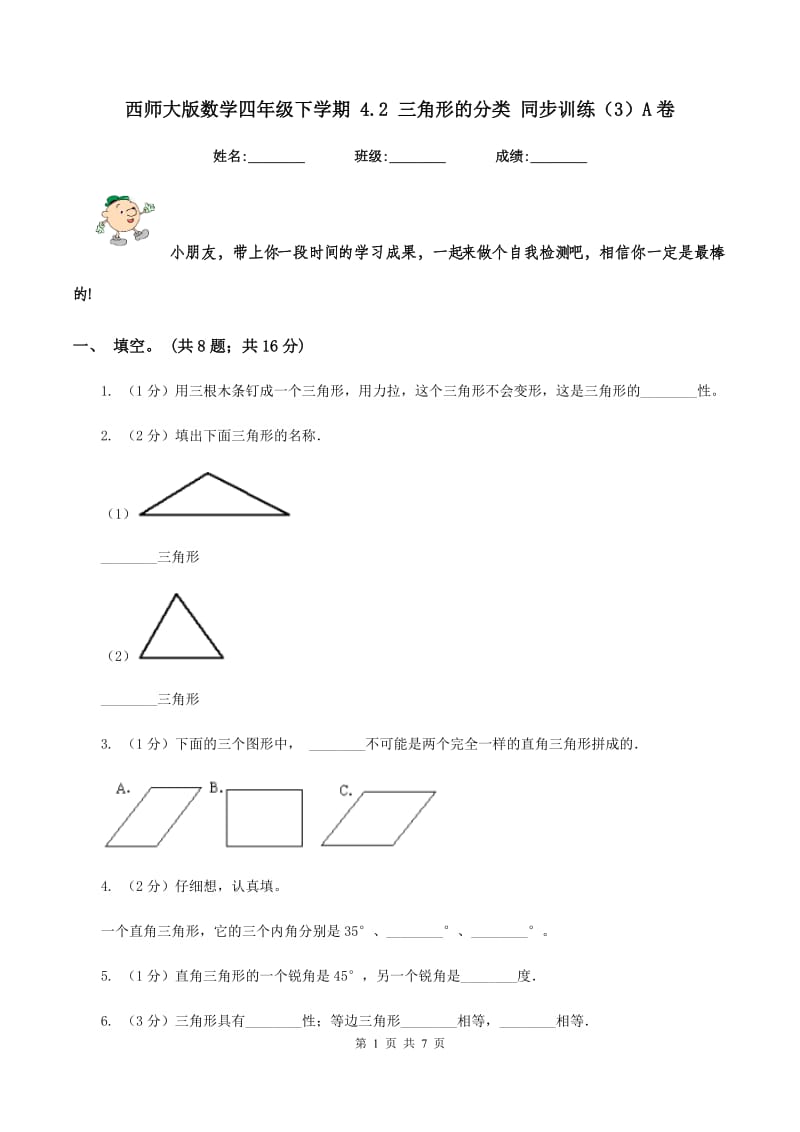 西师大版数学四年级下学期 4.2 三角形的分类 同步训练（3）A卷_第1页