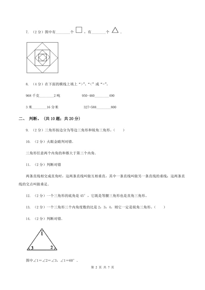 西师大版数学四年级下学期 4.2 三角形的分类 同步训练（3）A卷_第2页