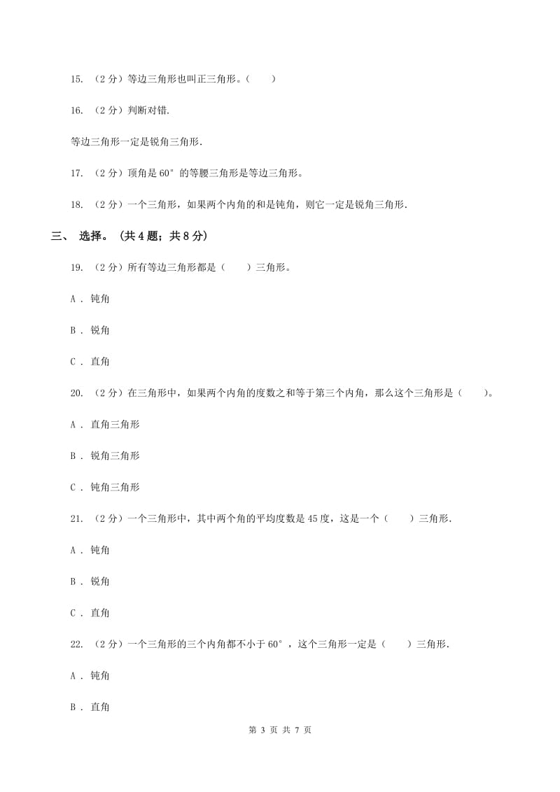 西师大版数学四年级下学期 4.2 三角形的分类 同步训练（3）A卷_第3页