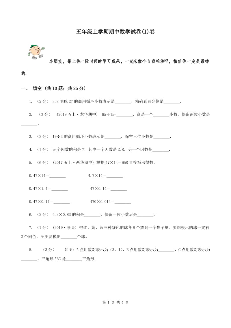 五年级上学期期中数学试卷(I)卷_第1页