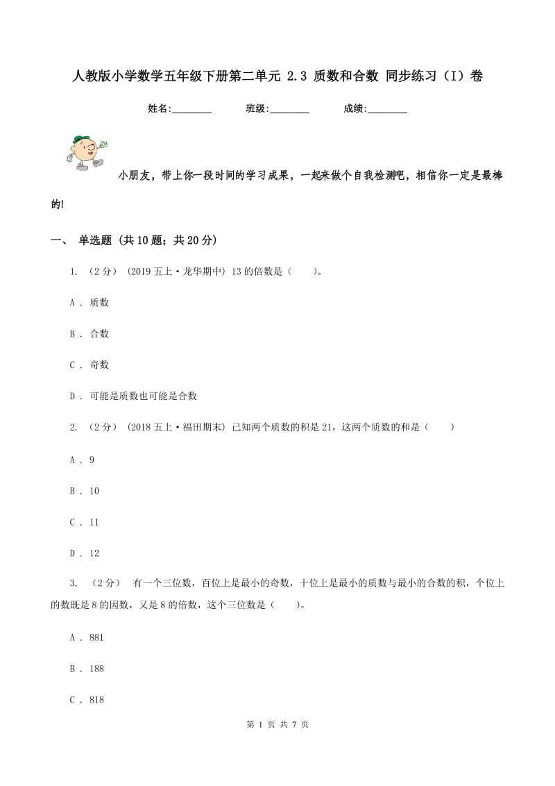 人教版小学数学五年级下册第二单元 2.3 质数和合数 同步练习（I）卷_第1页