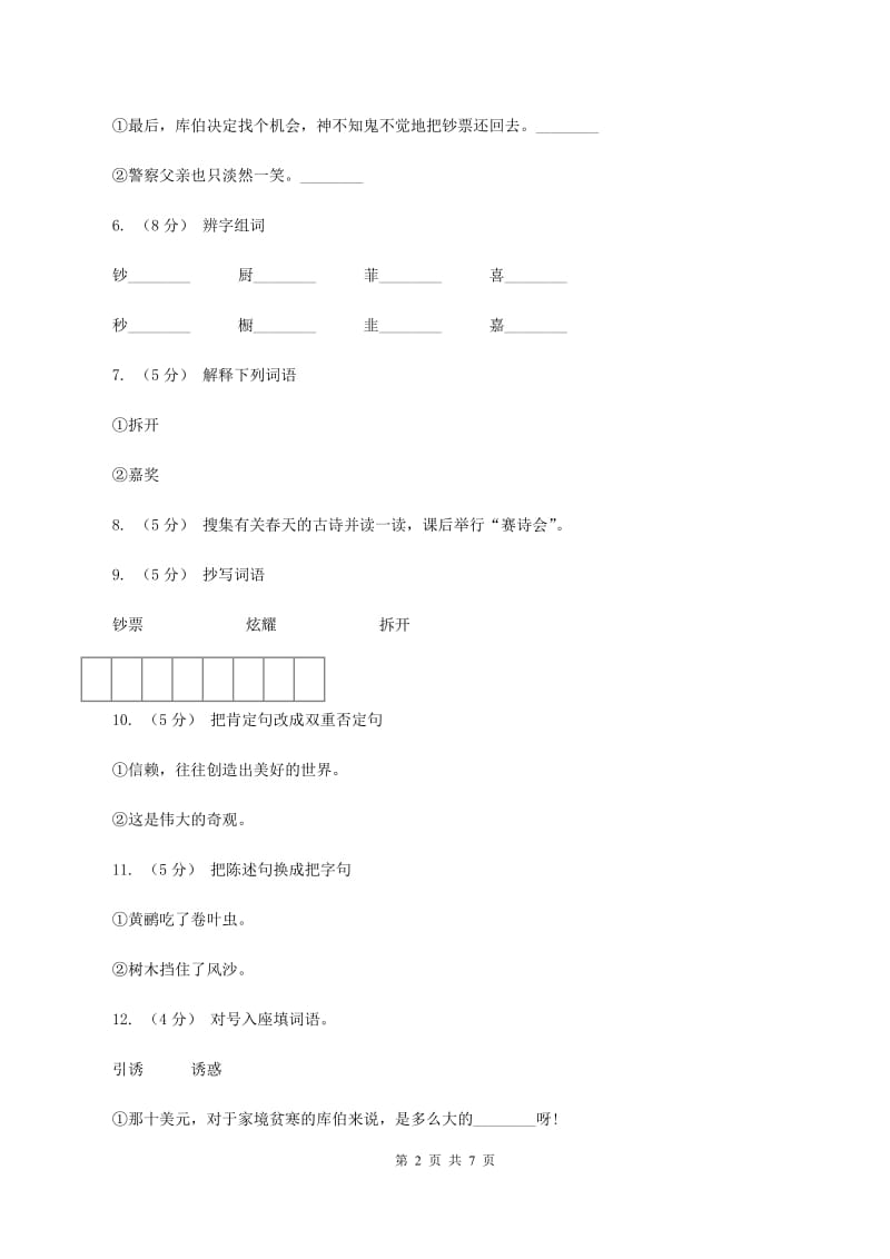 语文S版五年级上册第四单元第19课《装在信封里的小太阳》同步练习（II ）卷_第2页