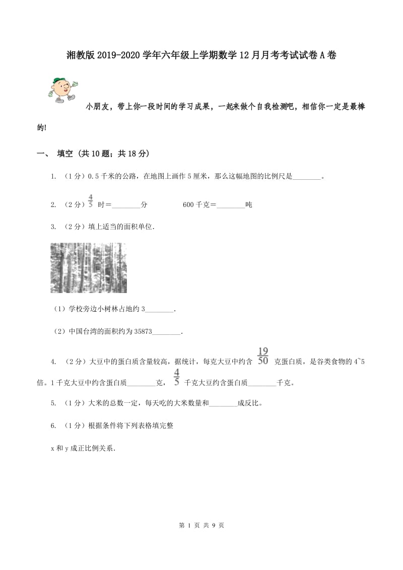 湘教版2019-2020学年六年级上学期数学12月月考考试试卷A卷_第1页